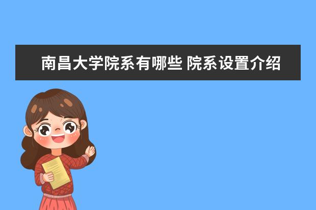 南昌大学院系有哪些 院系设置介绍