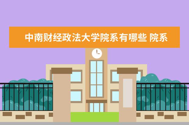 中南财经政法大学院系有哪些 院系设置介绍