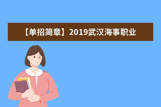 【单招简章】2019武汉海事职业学院单招简章