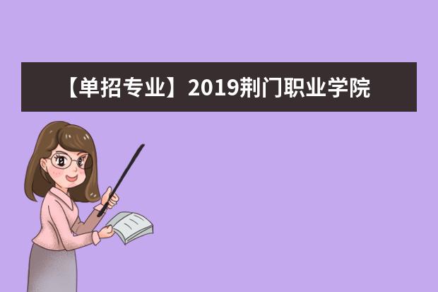 【单招专业】2019荆门职业学院单招专业有哪些？