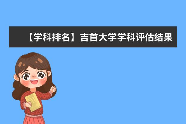 【学科排名】吉首大学学科评估结果排名（第四轮）