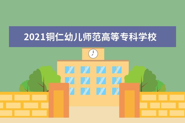 2021铜仁幼儿师范高等专科学校奖学金有哪些 奖学金一般多少钱?