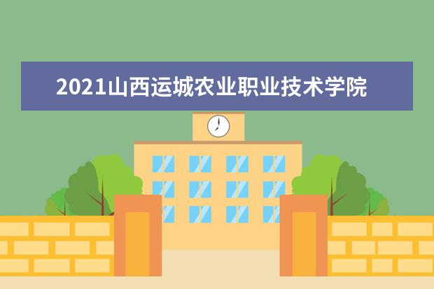 2021山西运城农业职业技术学院奖学金有哪些 奖学金一般多少钱?