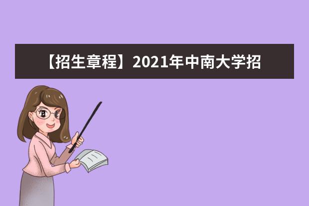 【招生章程】2021年中南大学招生章程