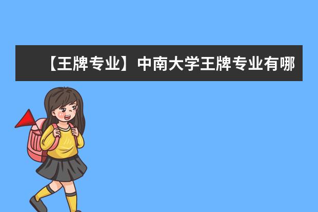 【王牌专业】中南大学王牌专业有哪些及录取分数线