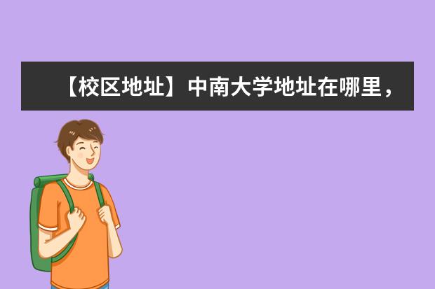 【校区地址】中南大学地址在哪里，哪个城市，哪个区？