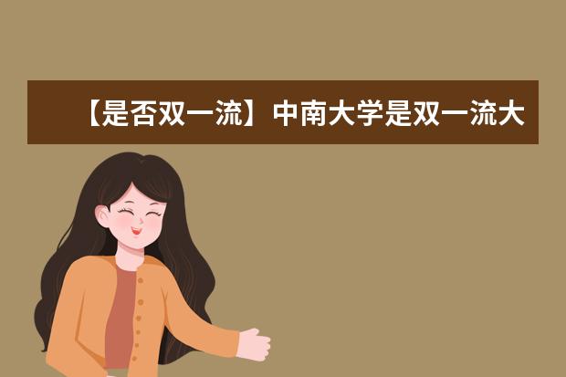 【是否双一流】中南大学是双一流大学吗，有哪些双一流学科？