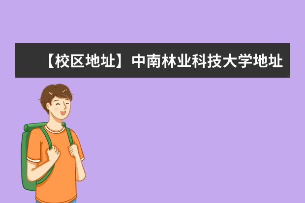 【校区地址】中南林业科技大学地址在哪里，哪个城市，哪个区？