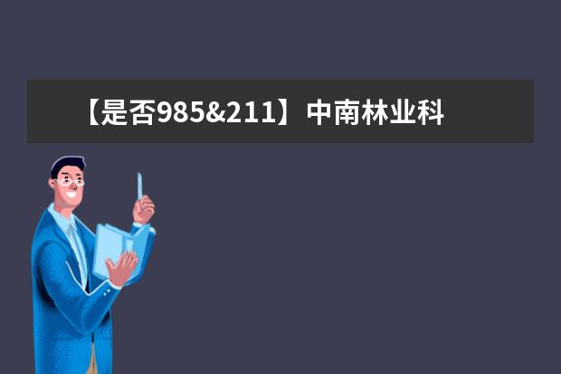 【是否985&211】中南林业科技大学是985还是211大学？