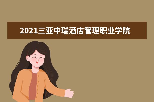 2021三亚中瑞酒店管理职业学院奖学金有哪些 奖学金一般多少钱?