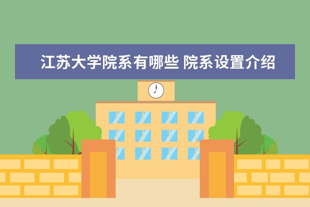 江苏大学院系有哪些 院系设置介绍