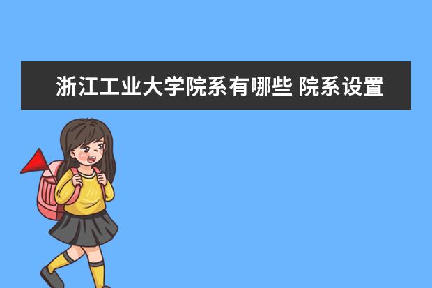 浙江工业大学院系有哪些 院系设置介绍