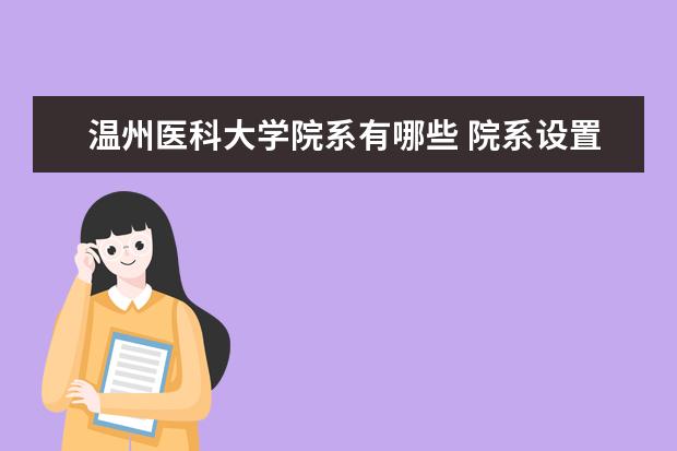 温州医科大学院系有哪些 院系设置介绍