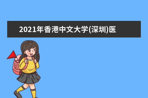 2021年香港中文大学(深圳)医学院成立 9月正式开学