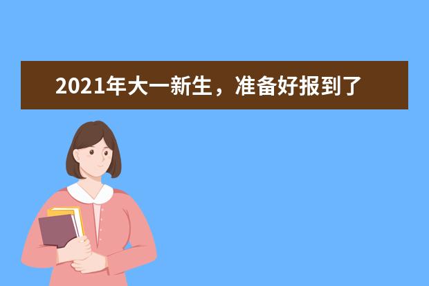 2021年大一新生，准备好报到了吗