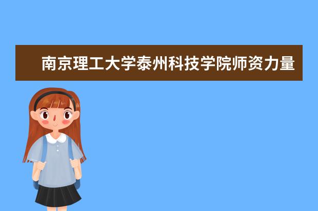 南京理工大学泰州科技学院师资力量如何 师资水平怎么样