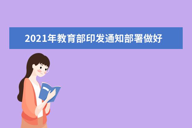 2021年教育部印发通知部署做好秋季学期开学和疫情防控工作