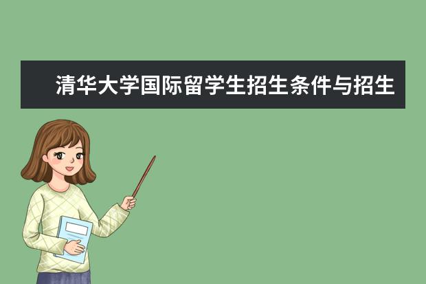 清华大学国际留学生招生条件与招生标准