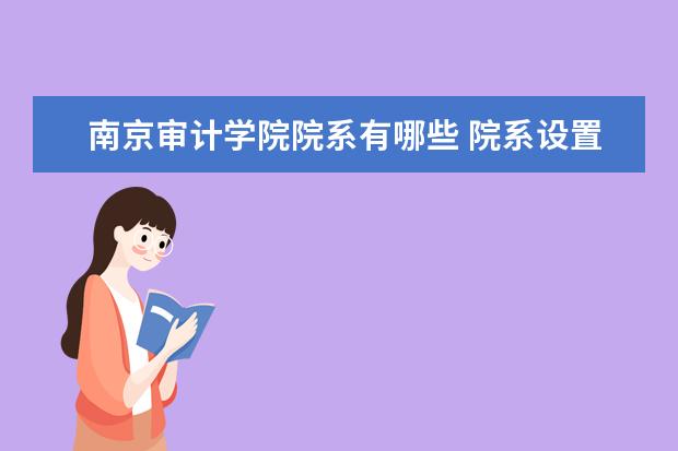 南京审计学院院系有哪些 院系设置介绍