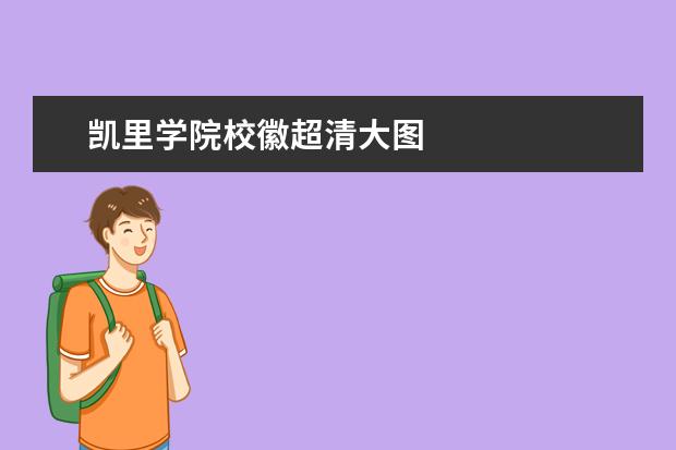 凯里学院校徽超清大图