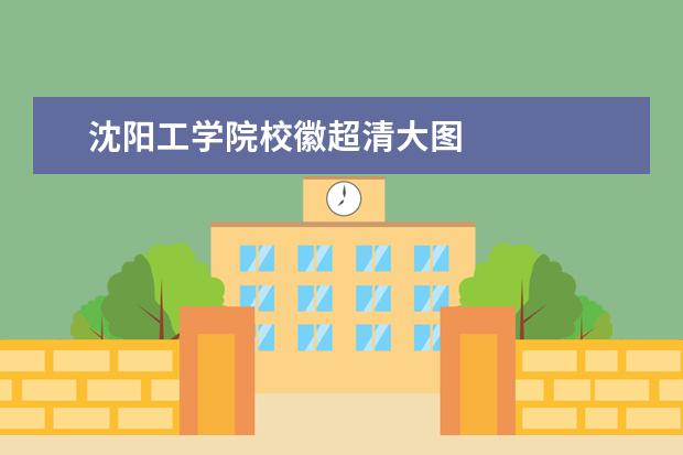 沈阳工学院校徽超清大图