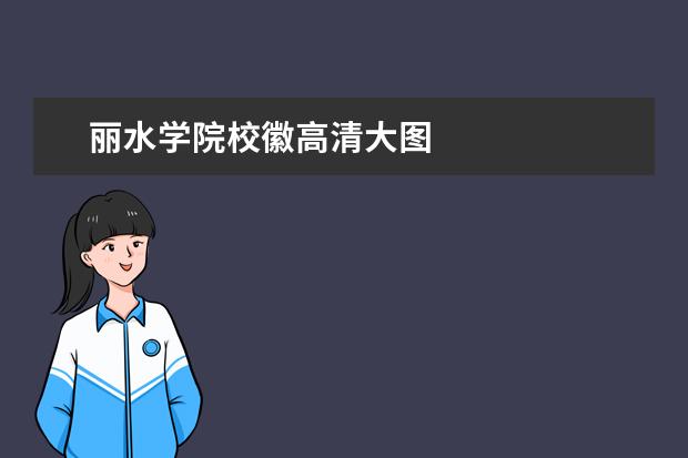 丽水学院校徽高清大图