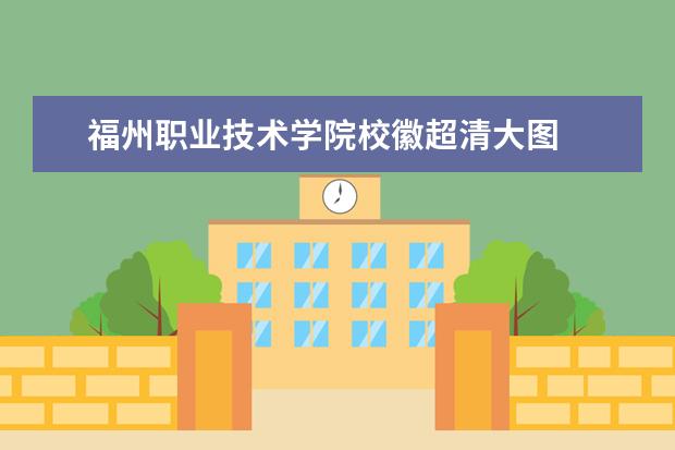 福州职业技术学院校徽超清大图