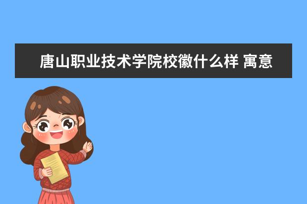 唐山职业技术学院校徽什么样 寓意是什么