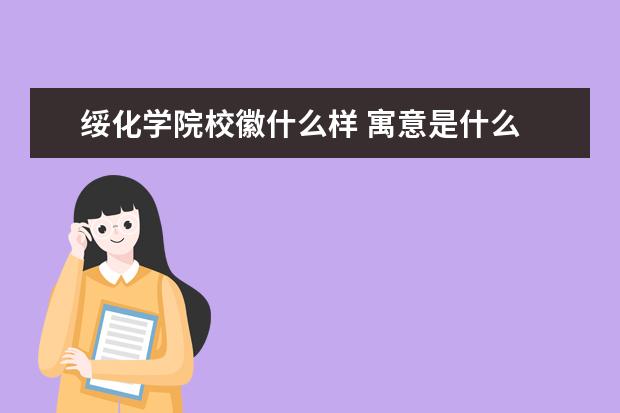 绥化学院校徽什么样 寓意是什么