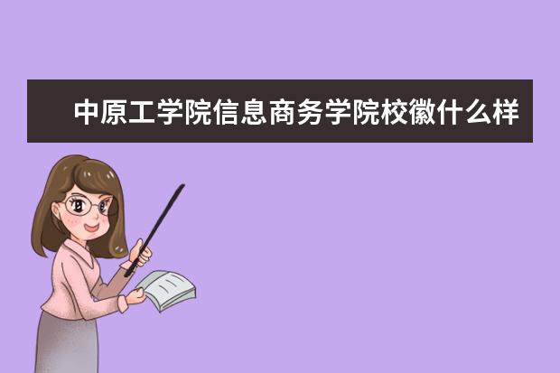 中原工学院信息商务学院校徽什么样 寓意是什么