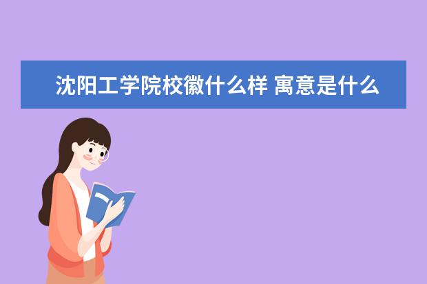 沈阳工学院校徽什么样 寓意是什么