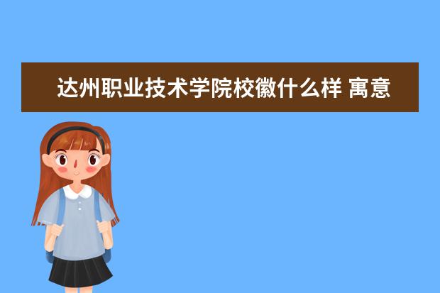 达州职业技术学院校徽什么样 寓意是什么