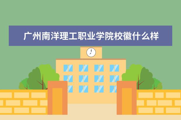 广州南洋理工职业学院校徽什么样 寓意是什么