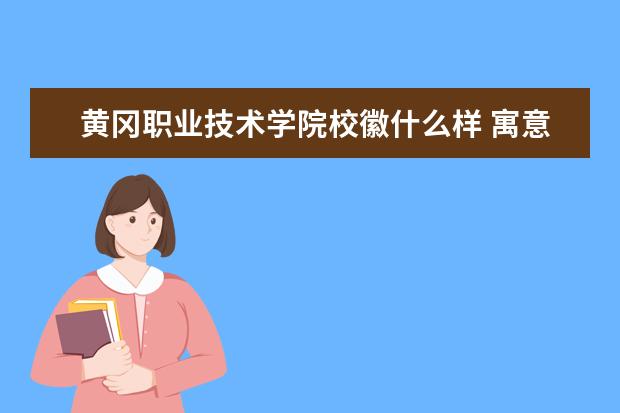 黄冈职业技术学院校徽什么样 寓意是什么