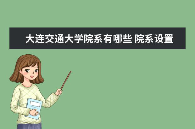 大连交通大学院系有哪些 院系设置介绍