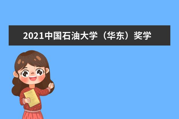 2021中国石油大学（华东）奖学金有哪些 奖学金一般多少钱?