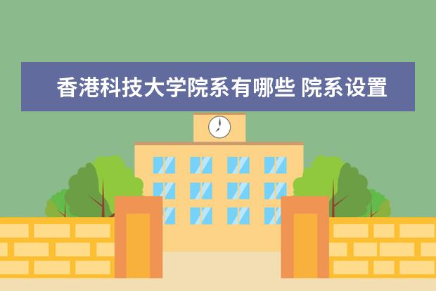 香港科技大学院系有哪些 院系设置介绍