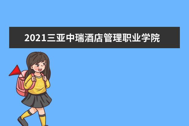 2021三亚中瑞酒店管理职业学院奖学金有哪些 奖学金一般多少钱?