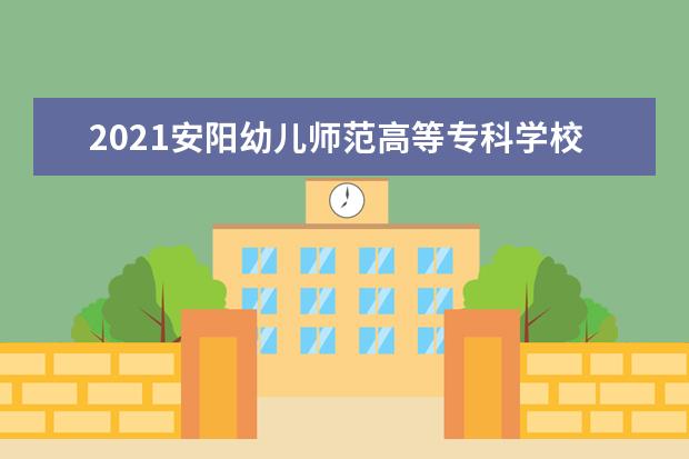 2021安阳幼儿师范高等专科学校奖学金有哪些 奖学金一般多少钱?