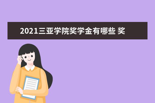 2021三亚学院奖学金有哪些 奖学金一般多少钱?