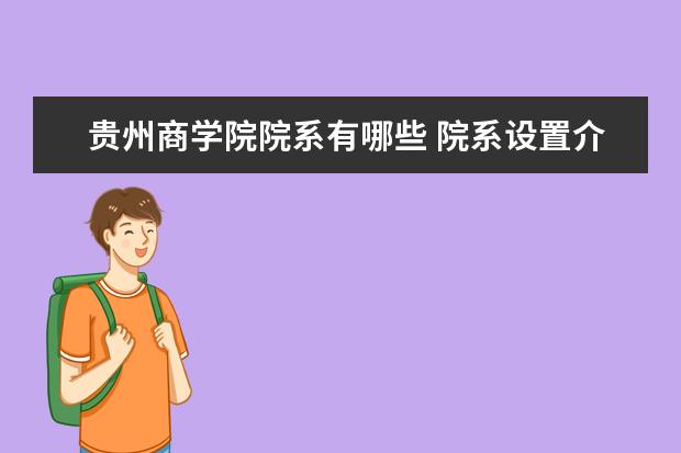 贵州商学院院系有哪些 院系设置介绍