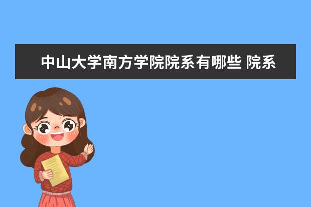 中山大学南方学院院系有哪些 院系设置介绍