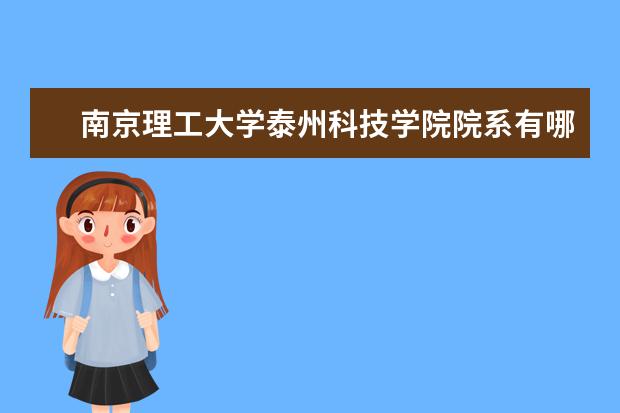 南京理工大学泰州科技学院院系有哪些 院系设置介绍