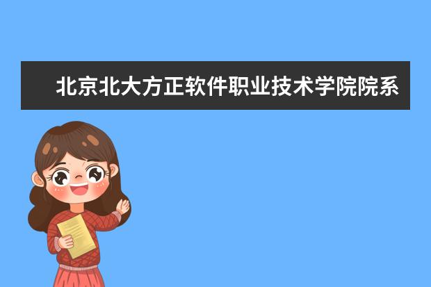 北京北大方正软件职业技术学院院系有哪些 院系设置介绍