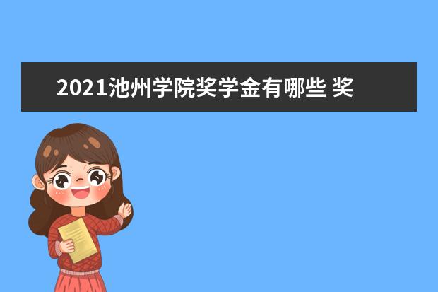 2021池州学院奖学金有哪些 奖学金一般多少钱?