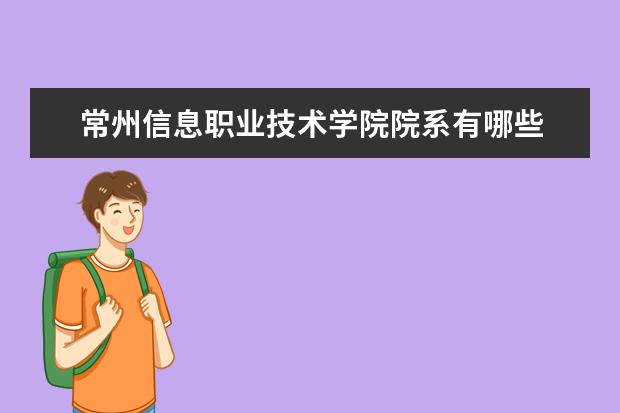 常州信息职业技术学院院系有哪些 院系设置介绍