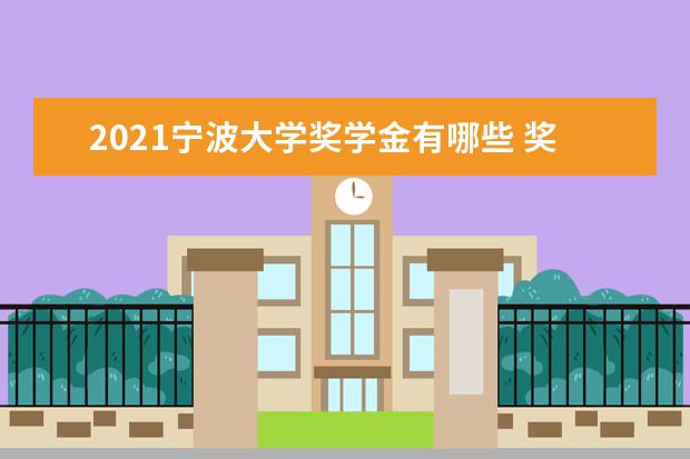 2021宁波大学奖学金有哪些 奖学金一般多少钱?