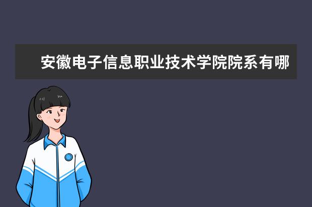 安徽电子信息职业技术学院院系有哪些 院系设置介绍