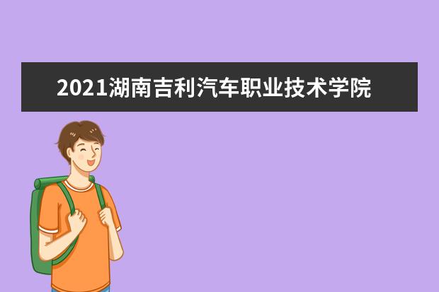 2021湖南吉利汽车职业技术学院奖学金有哪些 奖学金一般多少钱?