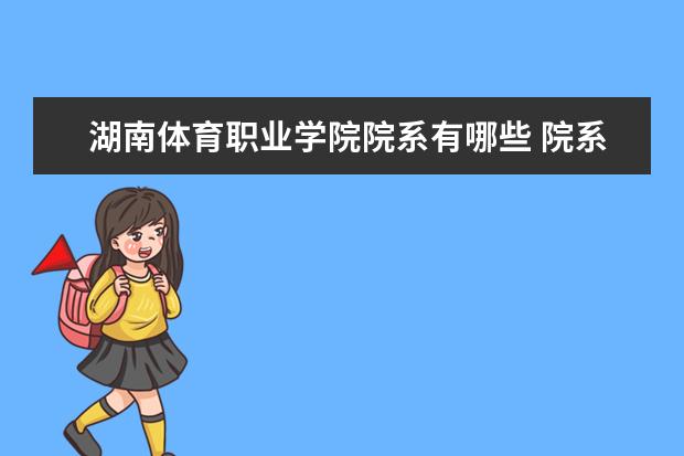 湖南体育职业学院院系有哪些 院系设置介绍